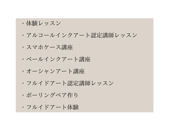 体験レッスン アルコールインクアート認定講師レッスン スマホケース講座 ベールインクアート講座 オーシャンアート講座 フルイドアート認定講師レッスン ポーリングベア作り フルイドアート体験